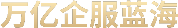 万亿企服蓝海